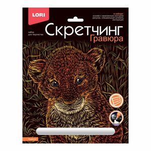 Скретчинг 18*24см Животные классика "Львенок"