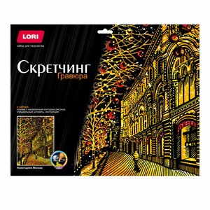 Скретчинг 30*40 см "Новогодняя Москва"