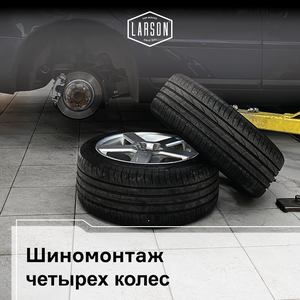Шиномонтаж 4 колёс