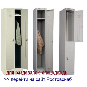 Металлические шкафы для одежды, раздевалки, спецодежды, 