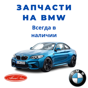 Запчасти на BMW.