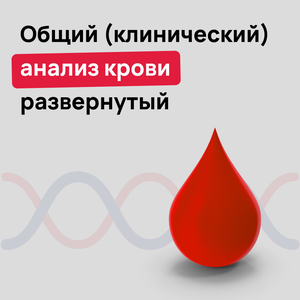 Клинический анализ крови