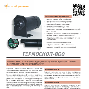 Пирометр Термоскоп-800-1C