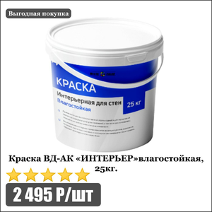 Краска ВД-АК влагостойкая
