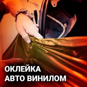 Оклейка авто винилом