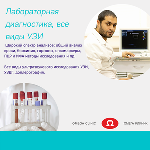 Все виды УЗИ в Омега клиник!