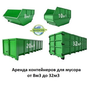 Аренда контейнера для мусора