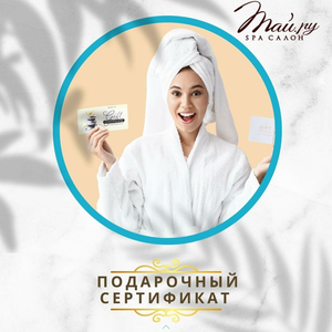 Подарочный сертификат