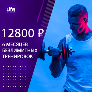 6 месяцев безлимитных тренировок в фитнес клубе Лайф