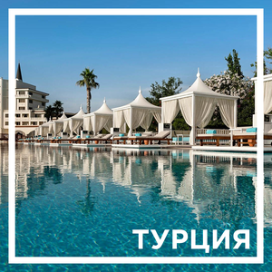 Туры в Турцию