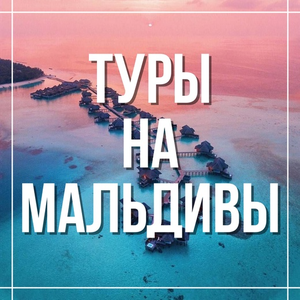 Туры на Мальдивы