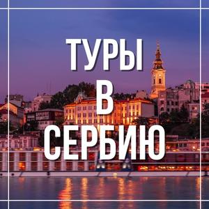 Туры в Сербию