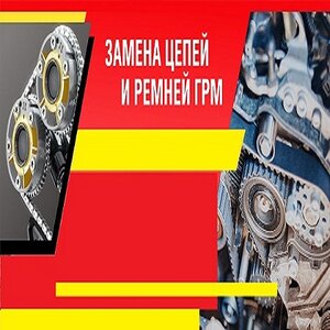 Замена грм цепи ремня