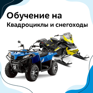Обучение на категорию А1 (квадроцикл и снегоход)