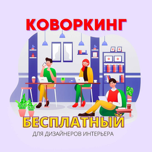 Коворкинг для дизайнеров