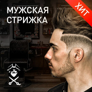 Мужская стрижка