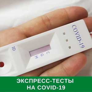 Экспресс-тесты на covid-19