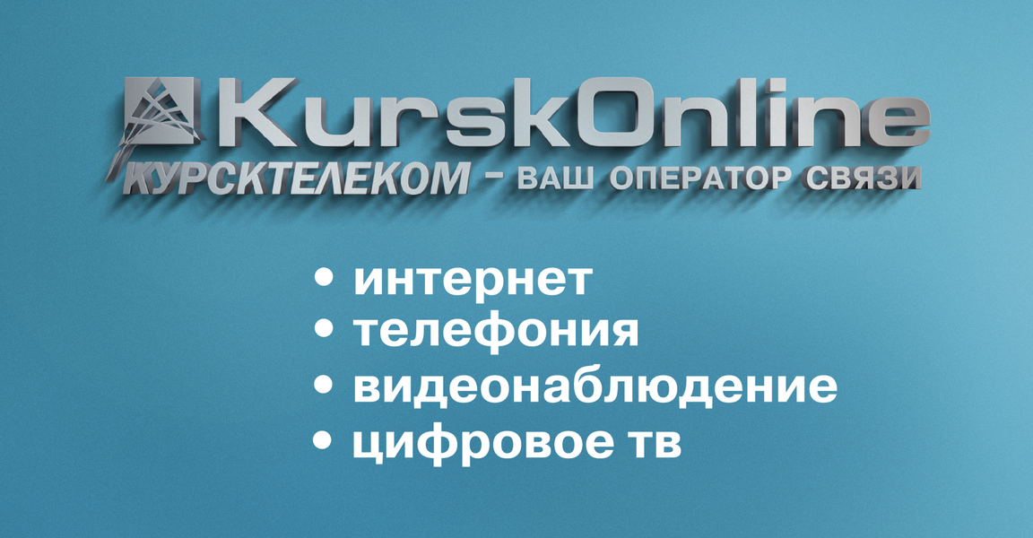 КурскОнлайн Курсктелеком (ул. Карла Маркса, 23А, Курск), интернет-провайдер в Курске