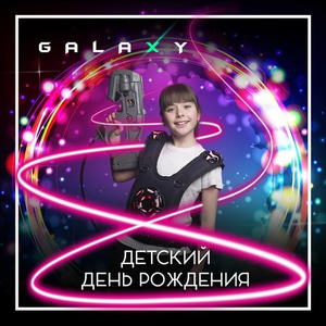 День рождения GALAXY