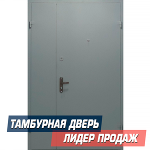 Металлическая тамбурная дверь 
