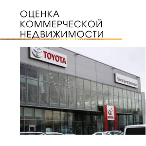 Оценка коммерческой недвижимост