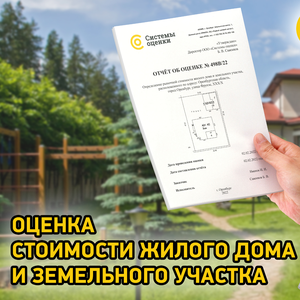 Оценка дома с землей