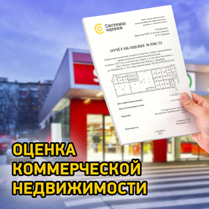 Оценка коммерческой недвиж-ти
