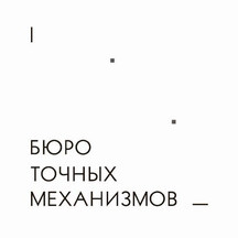 Бюро точных механизмов (Пресненская наб., 10, стр. 2), ремонт часов в Москве
