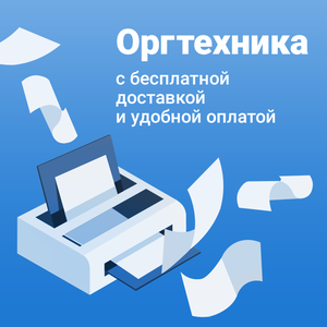 Оргтехника с доставкой
