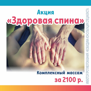 Акция "Здоровая спина" - комплексный массаж 