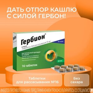 Гербион плющ таблетки для рассасывания 35мг №16