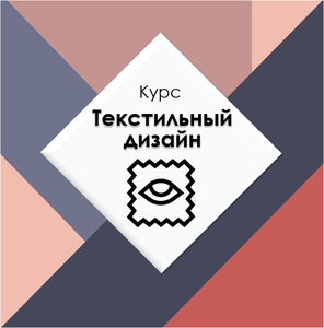 Текстильный дизайн
