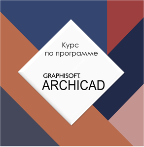 Курс по по программе ArchiCAD