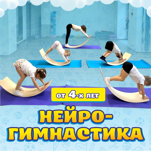 Нейрогимнастика