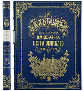 Альбом 200-летнего юбилея Петра Великого. Антикв. 1872