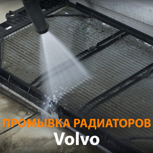 Промывка радиаторов Вольво