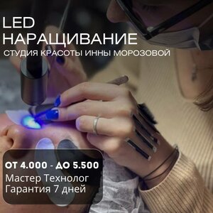 Led Наращивание