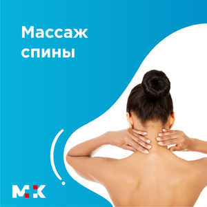Массаж спины