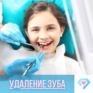 Удаление зуба 