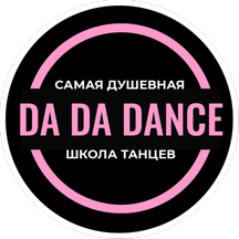 Da Da Dance (Кутузовский просп., 36, стр. 10, Москва), школа танцев в Москве