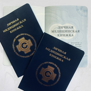 Оформление санитарной книжки 