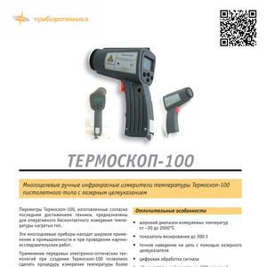 Пирометр Термоскоп-100