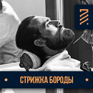 Стрижка бороды в барбершопе HAFT