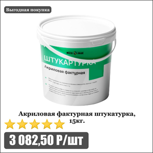 Акриловая фактурная штукатурка