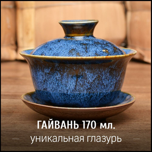 Гайвань "Синь" керамическая