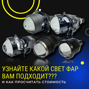 BI-LED Линзовка фар