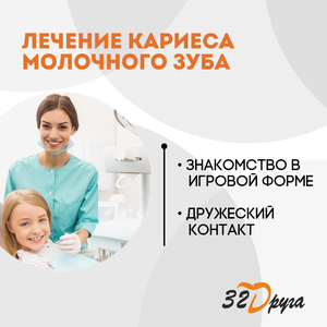 Лечение молочного кариеса