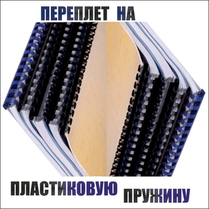 Переплет пластиковой пружиной