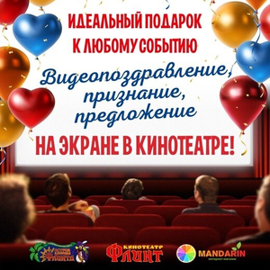 Поздравление на большом экране в кинотеатре