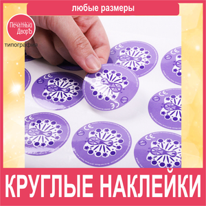 Круглые наклейки 